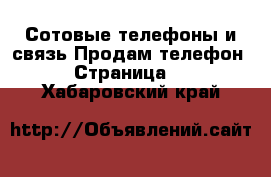 Сотовые телефоны и связь Продам телефон - Страница 4 . Хабаровский край